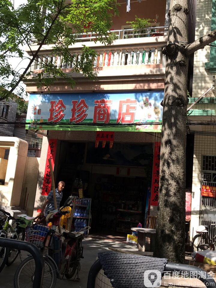 珍珍商店(小范街店)