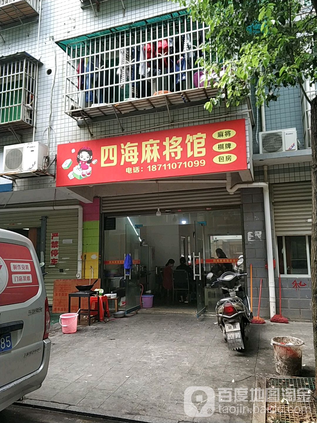 四海麻将馆