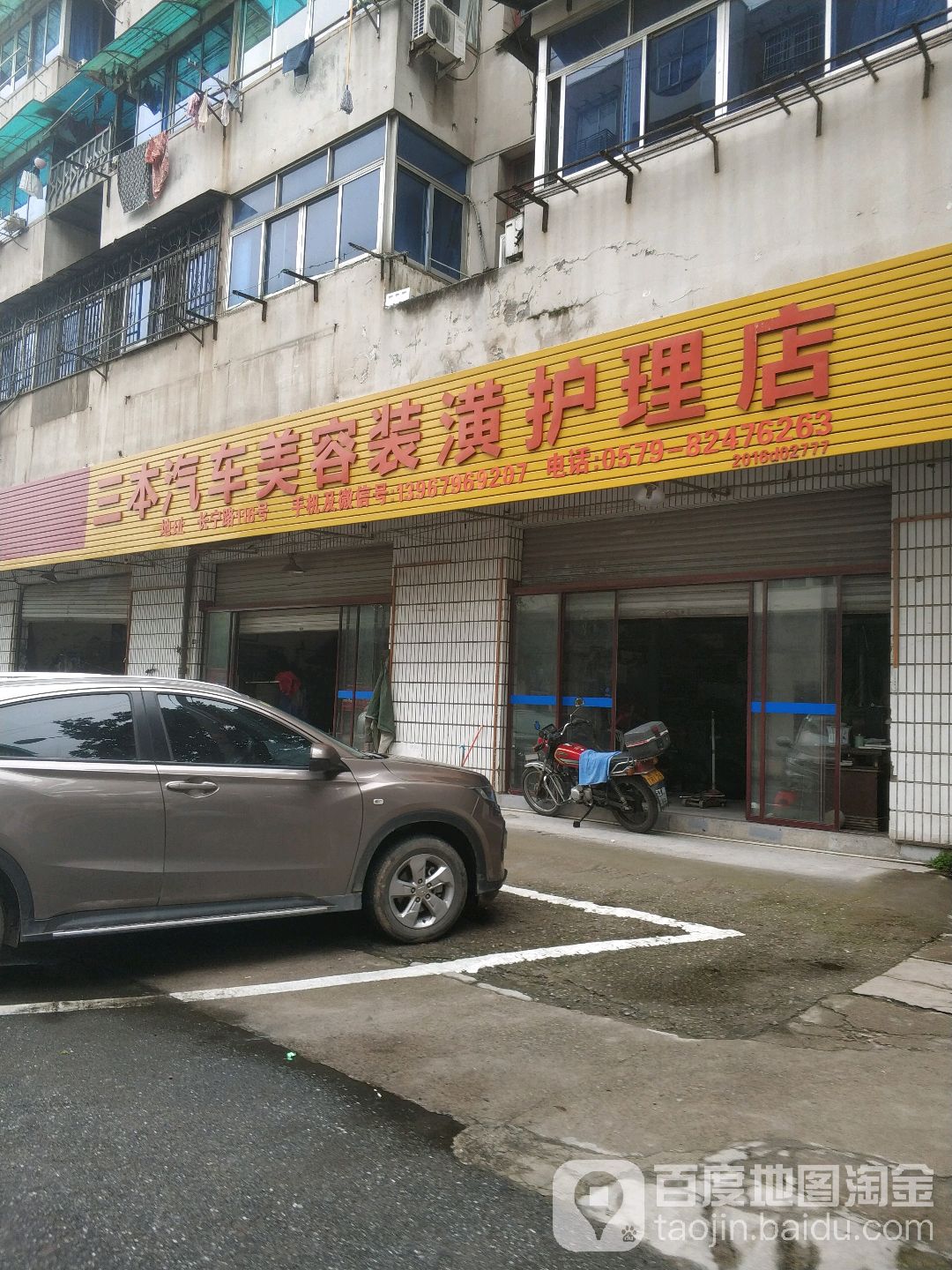 三本汽车美容装饰护理店