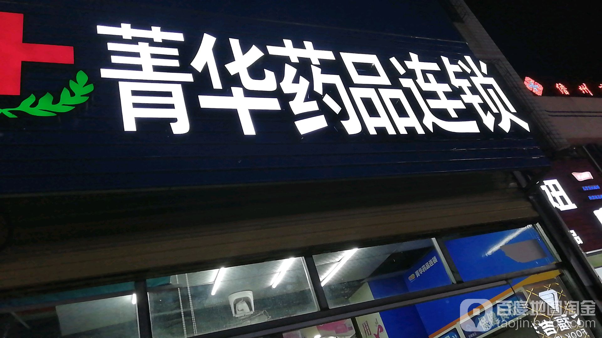 菁华药品连锁(那恁路店)