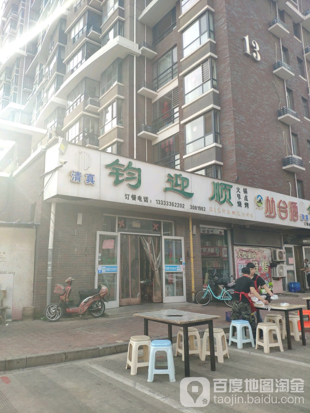 清真钧迎顺(颐和文园店)