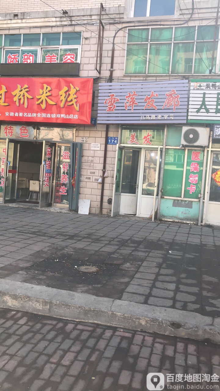 雪萍法郎(八马路店)