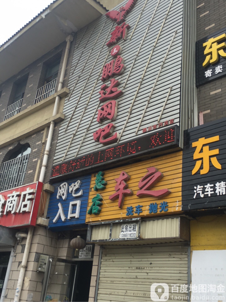 新鹏达网吧(清净巷店)