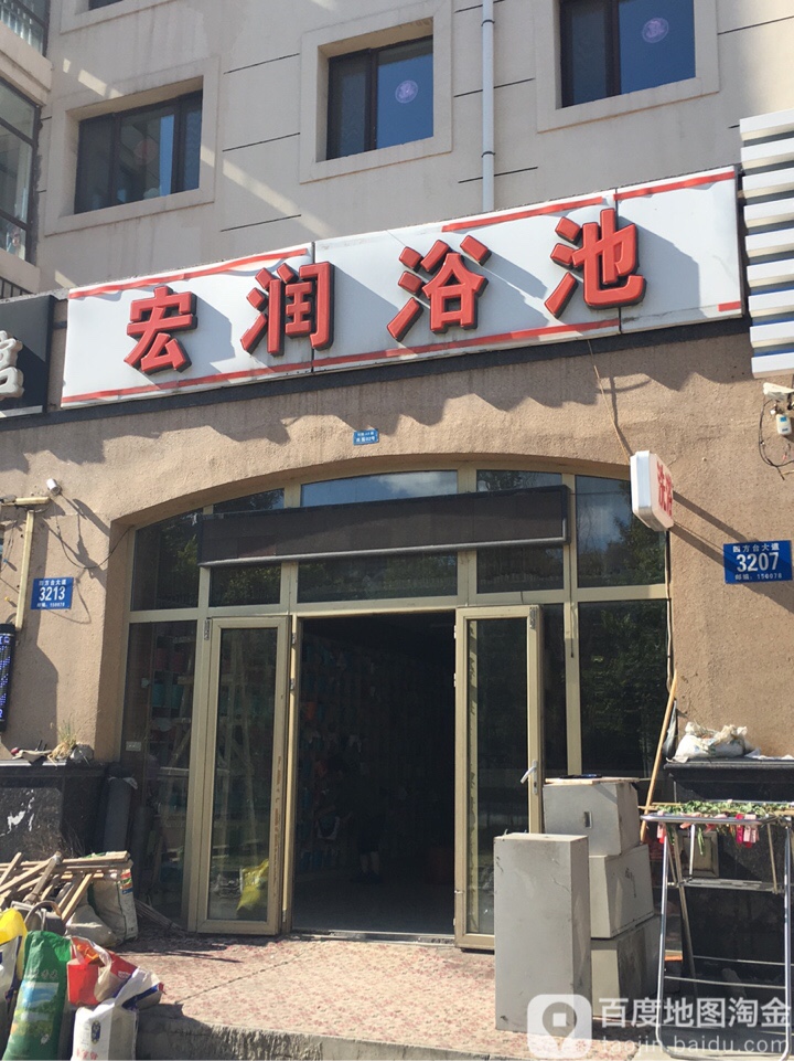 宏润浴池