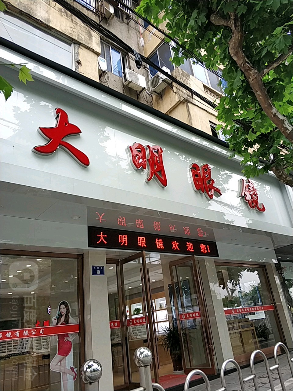 大明眼镜(大桥路店)