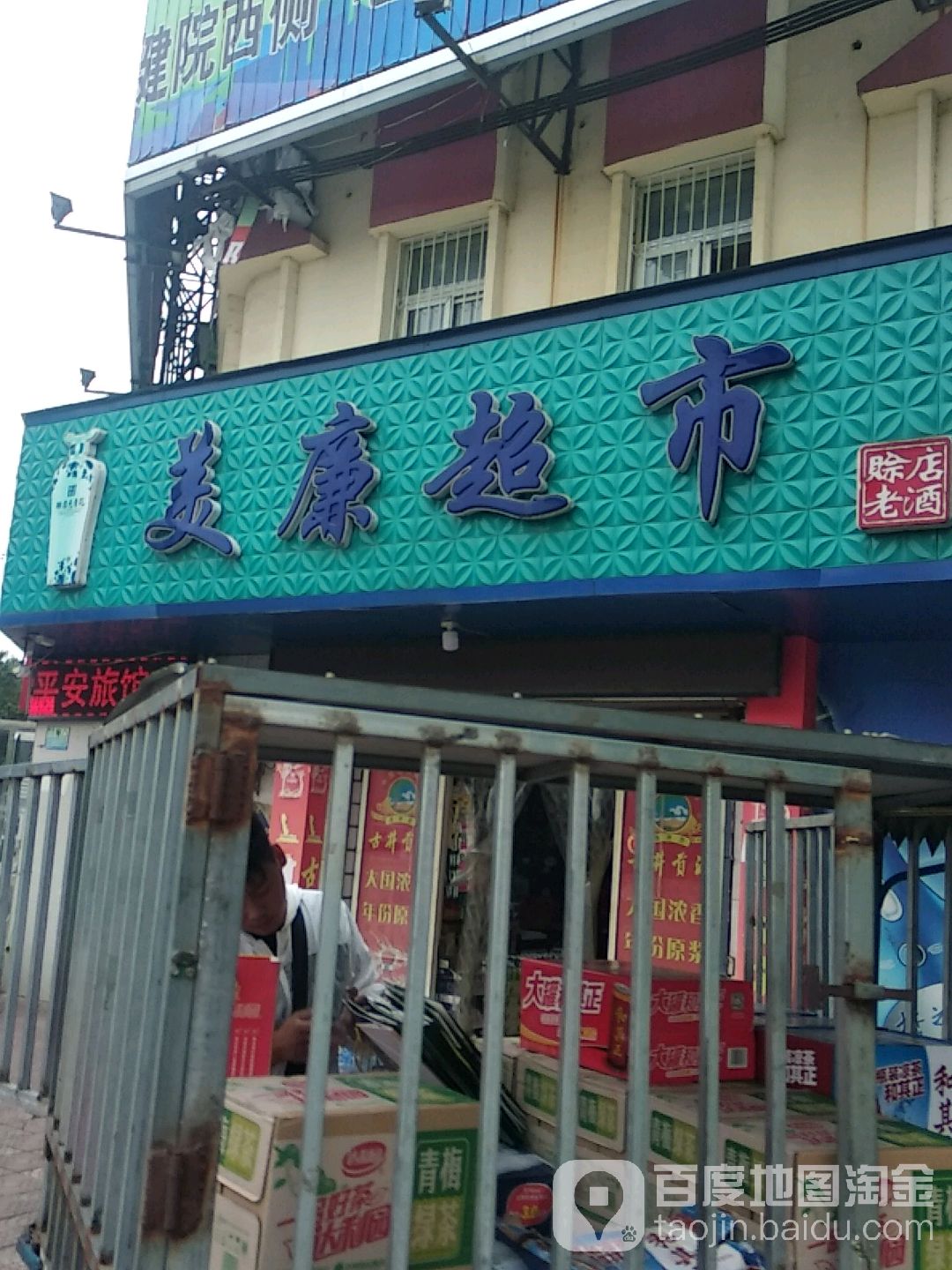 美廉超市(南阳白金汉宫国际艺术酒店)