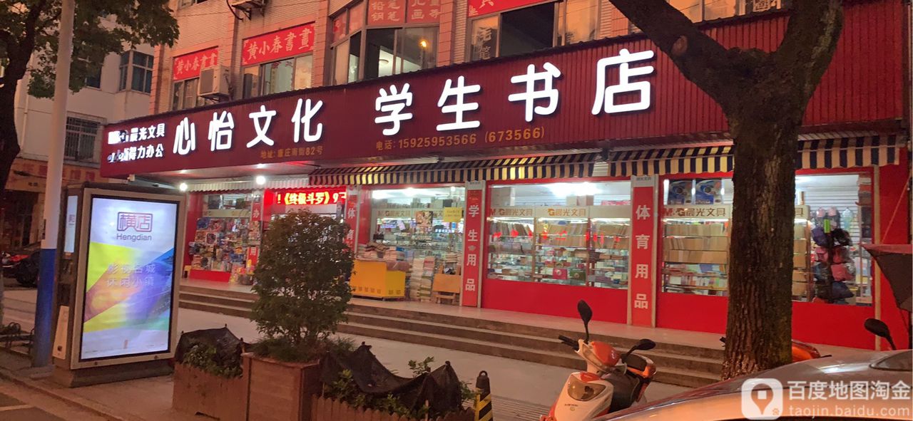 心贻文化(晨光文具得力办公)