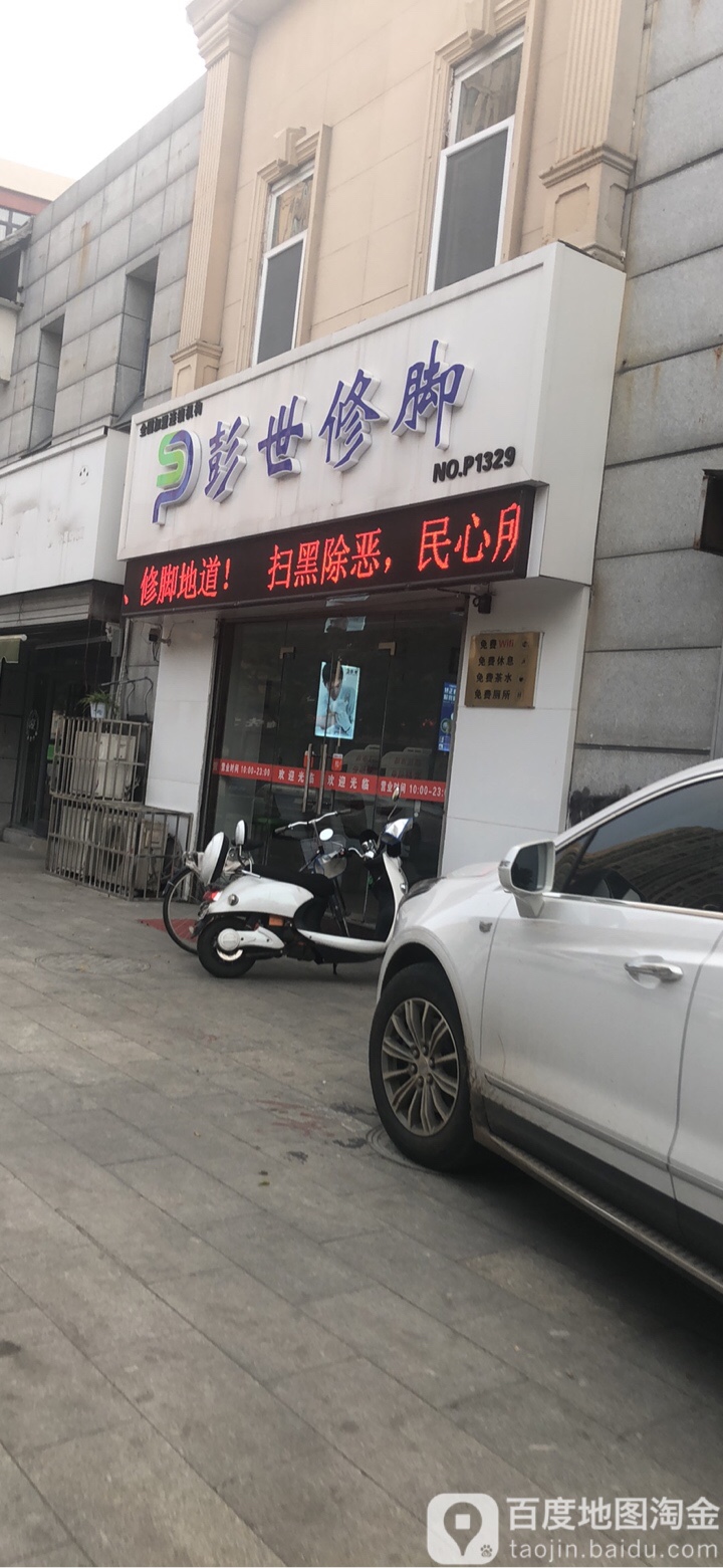 彭世修脚(纺织东路店)