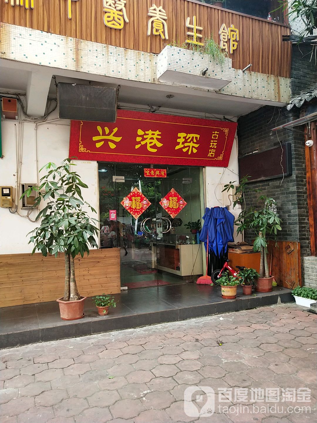 兴港琛古玩店