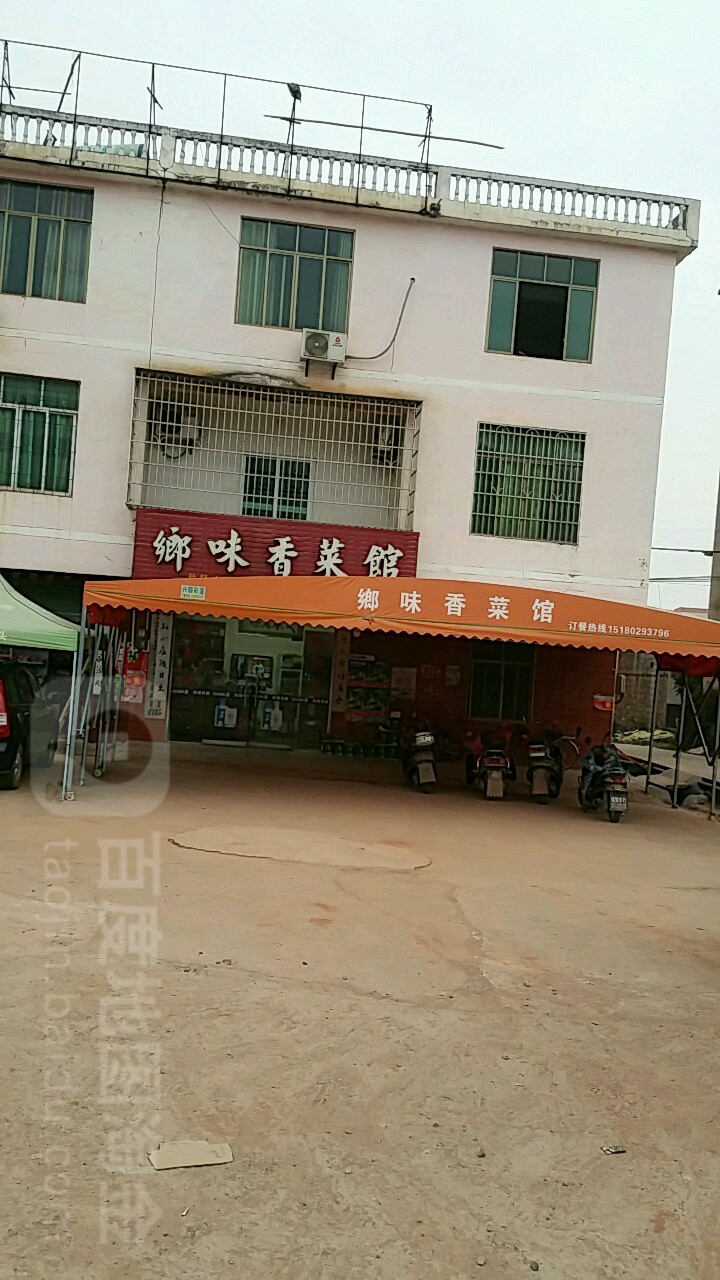乡味香菜馆
