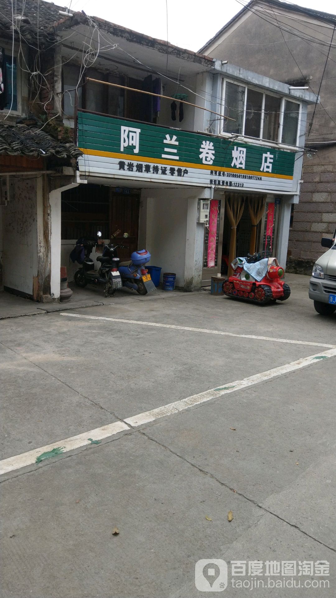 阿兰卷烟店