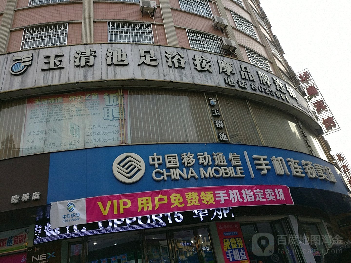 玉清池足浴按摩品牌连锁(宝中宝购物广场店)