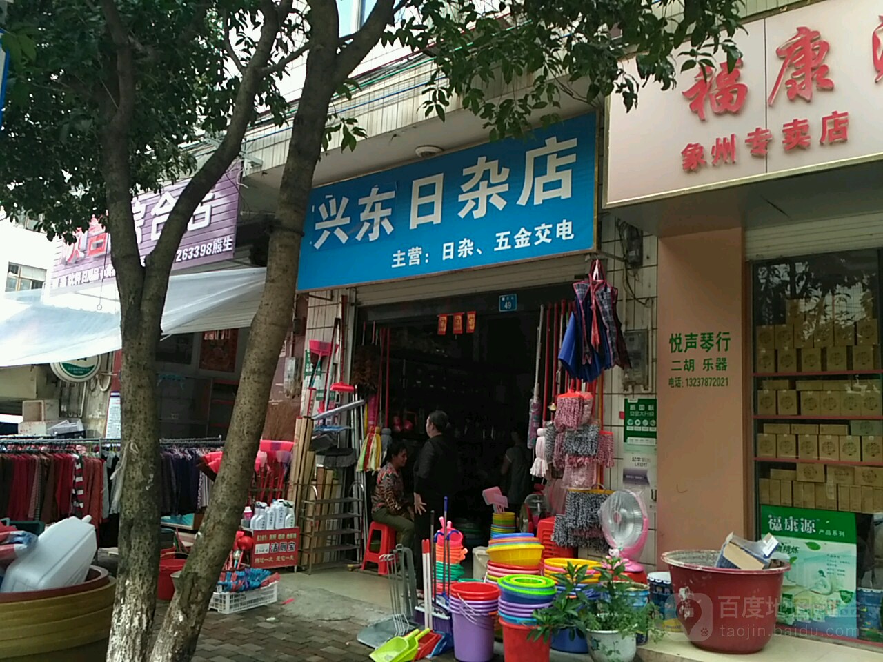 东兴日杂店