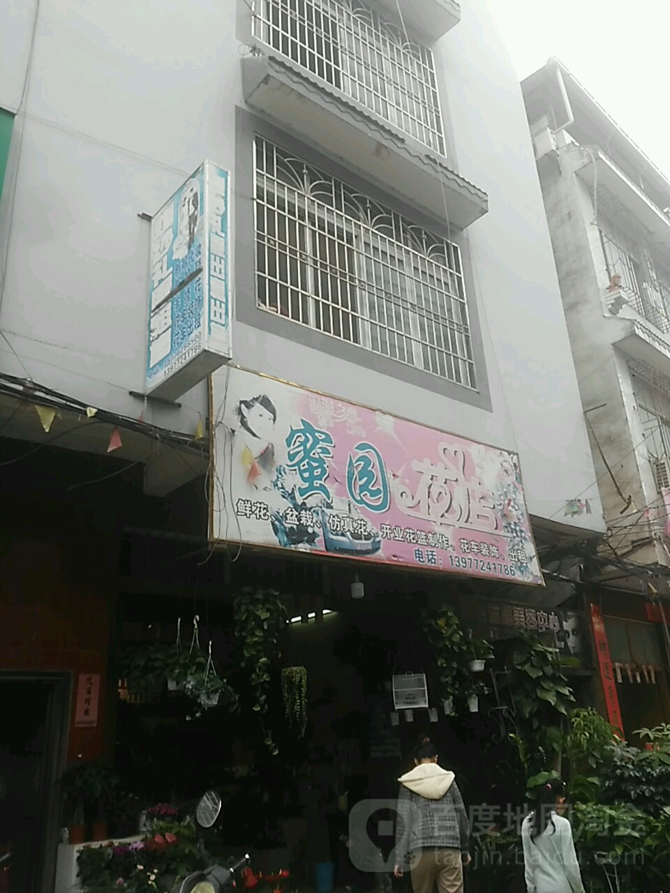 蜜园花店