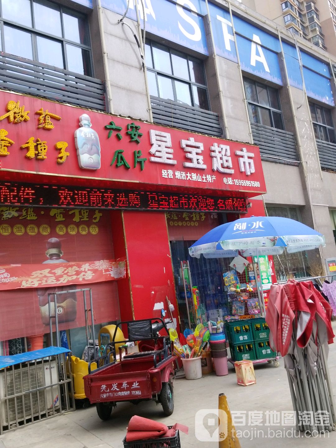 兴宝商超市