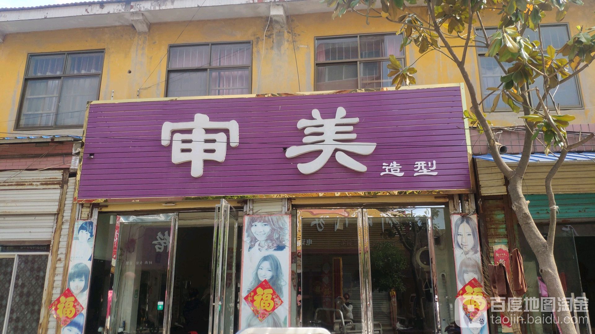 审美(顺安路店)