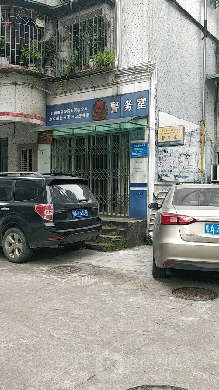 天河山莊社區地名網_廣東省廣州市天河區沙東街道天河山莊社區資料