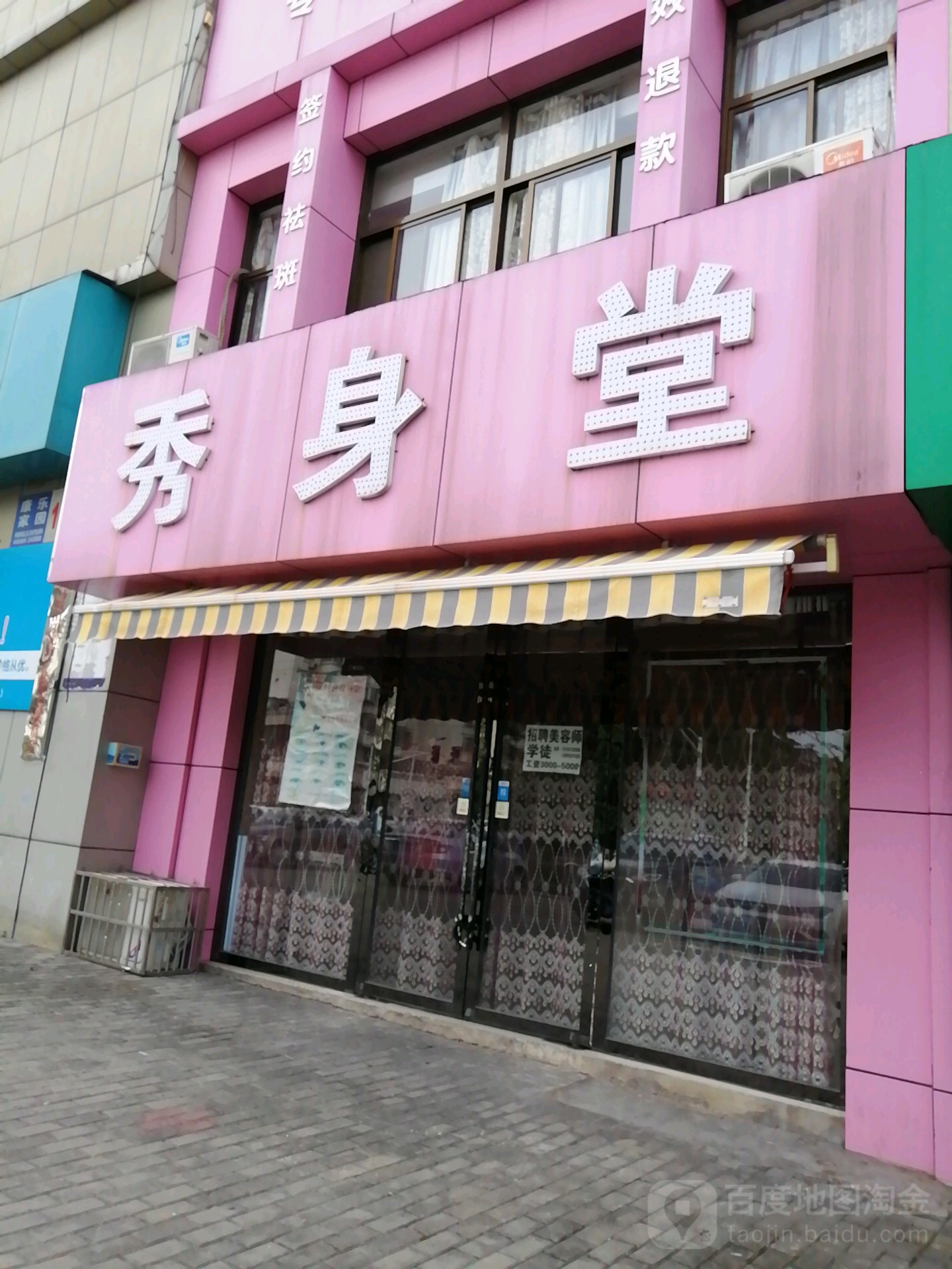 秀身堂(康乐路店)