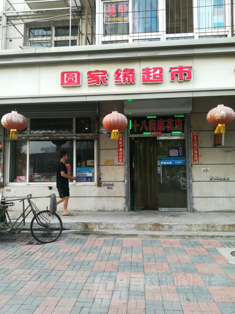圆家缘超市