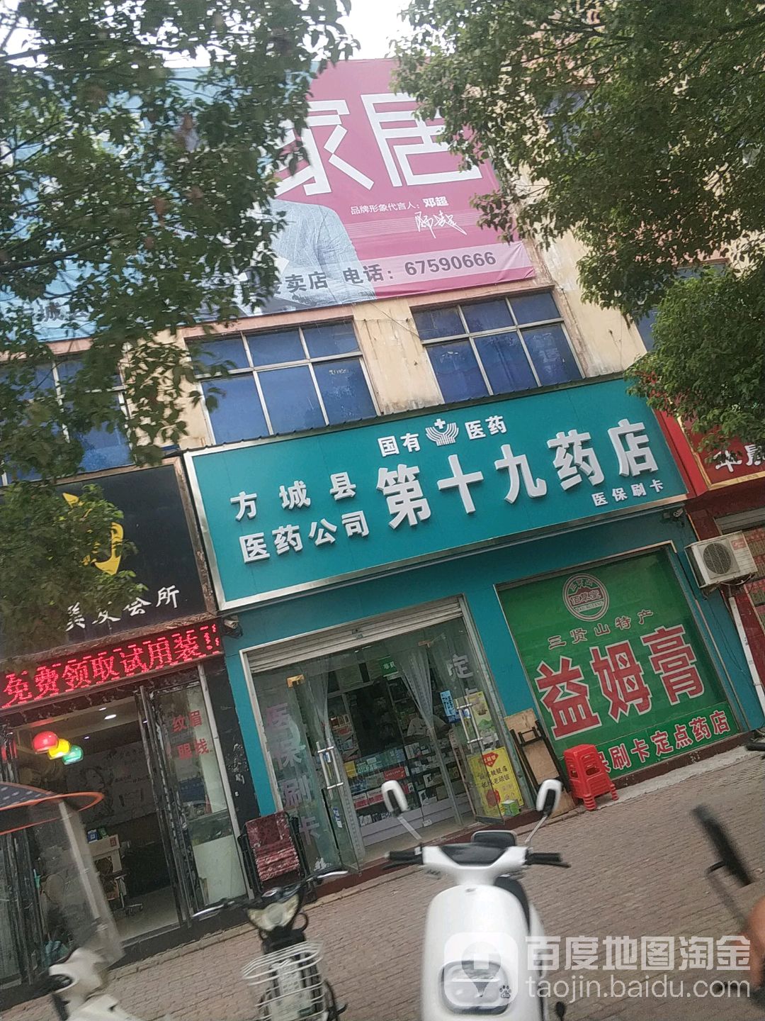 方城县医药公司第(十九药店)