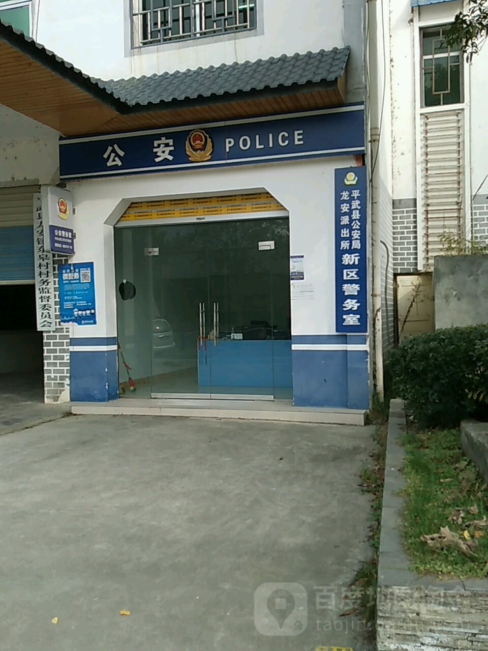 平武县公安局龙安派出所新区警务室