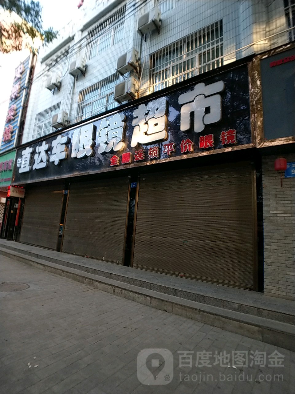 直达车眼睛超市(安定路店)