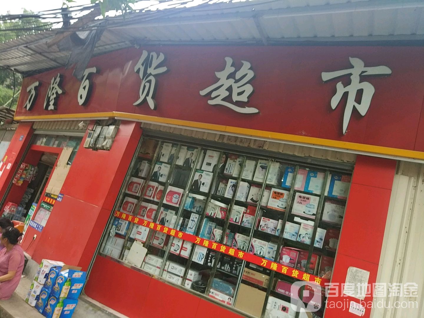 万隆百货超市                     地址:福建省福州市仓山区吴凤村