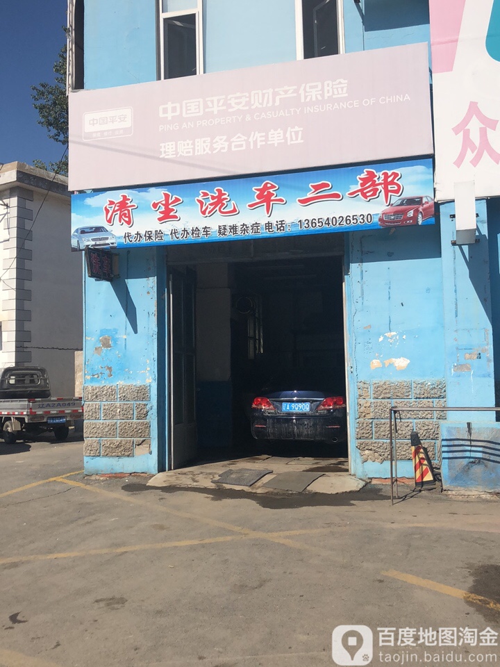 清尘洗车