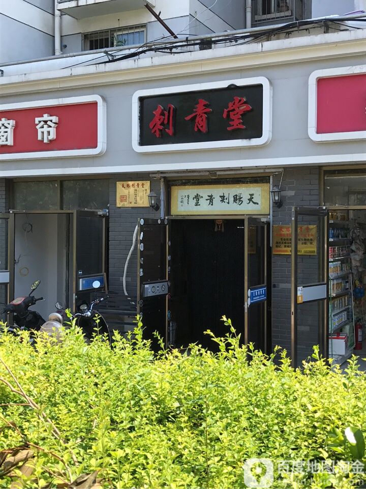 刺青堂(广德路东支路店)