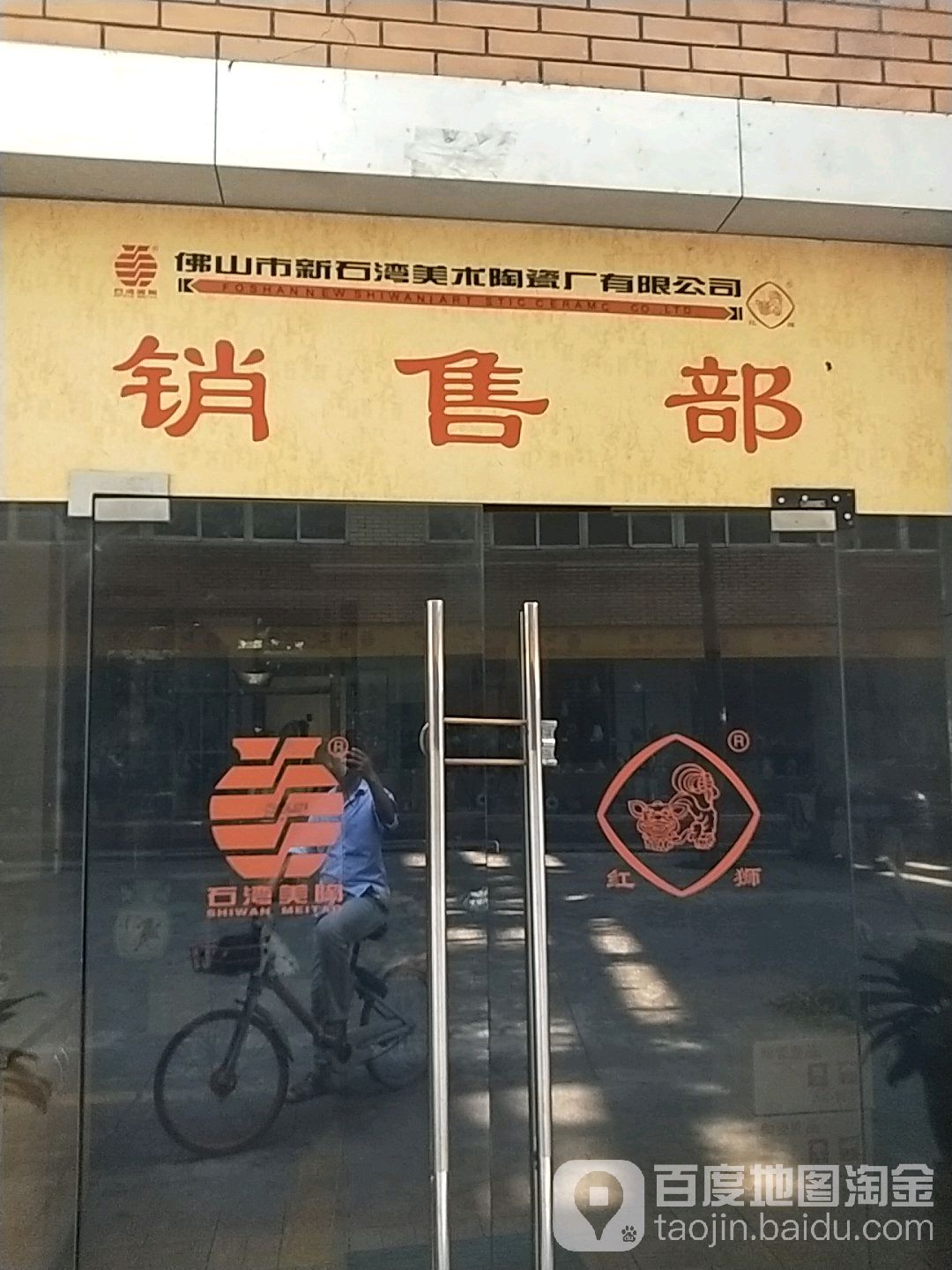 石湾美术陶瓷厂