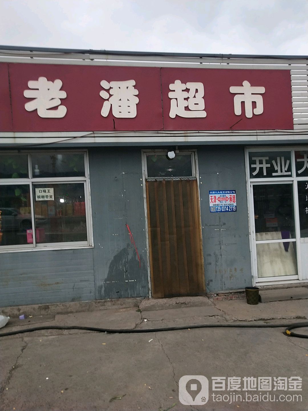 老潘超市(101国道店)