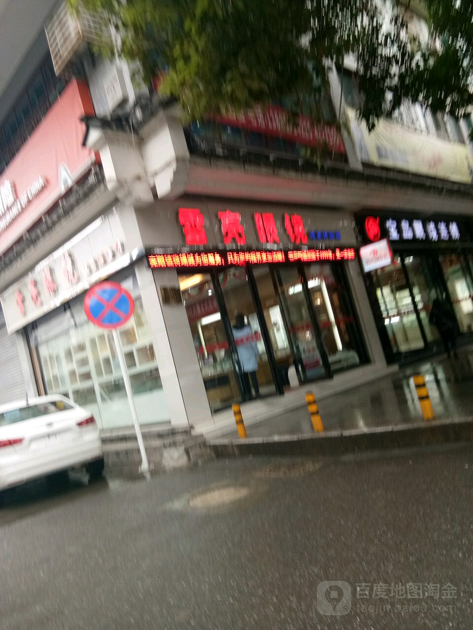 雪亮眼睛(莲城大道店)