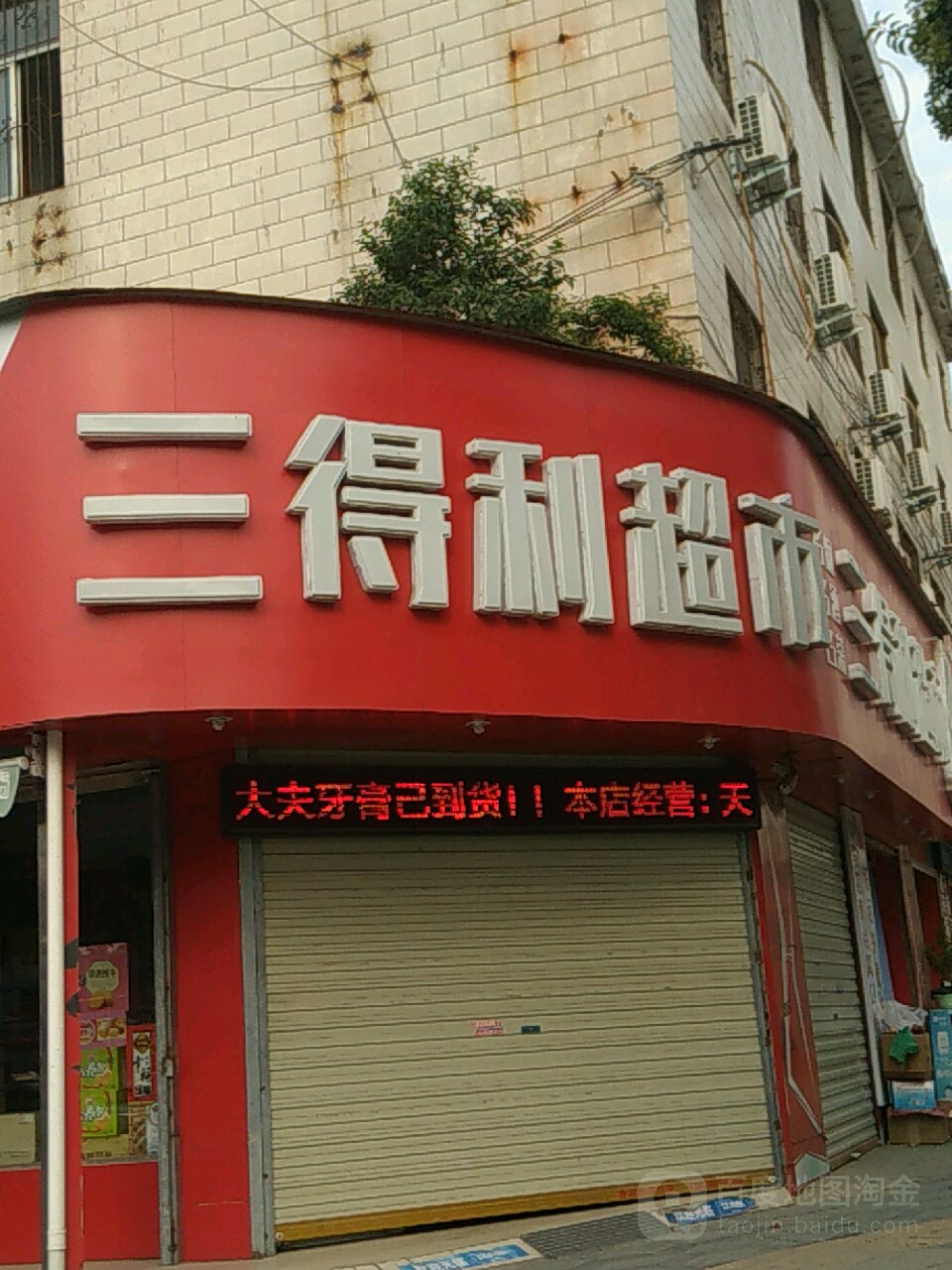 三得利超市(工农南路店)