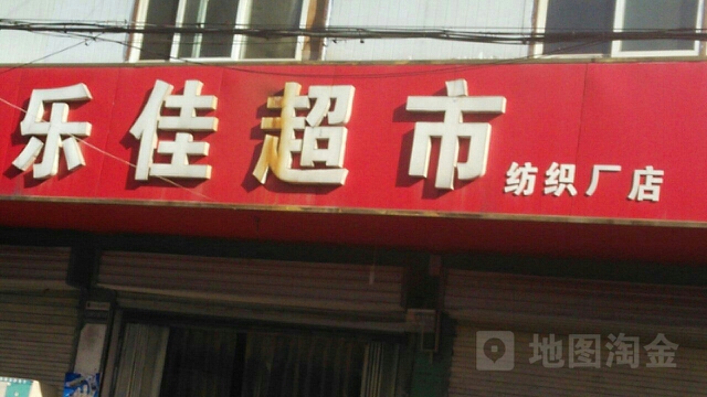 乐佳美食(纺织厂店)