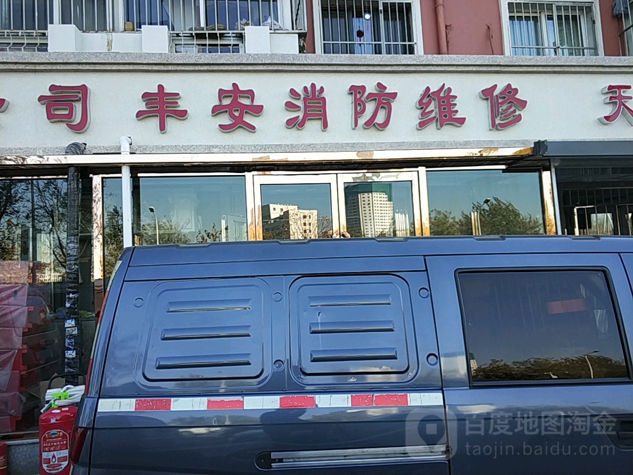 丰安消放维修