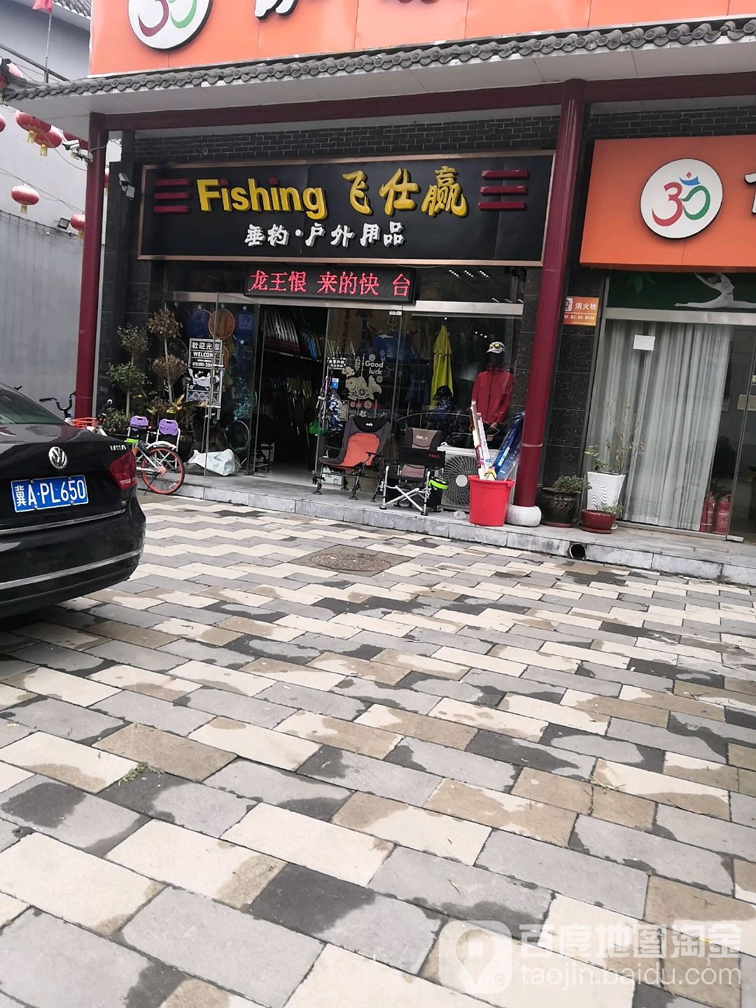 飞仕赢垂钓户外用品