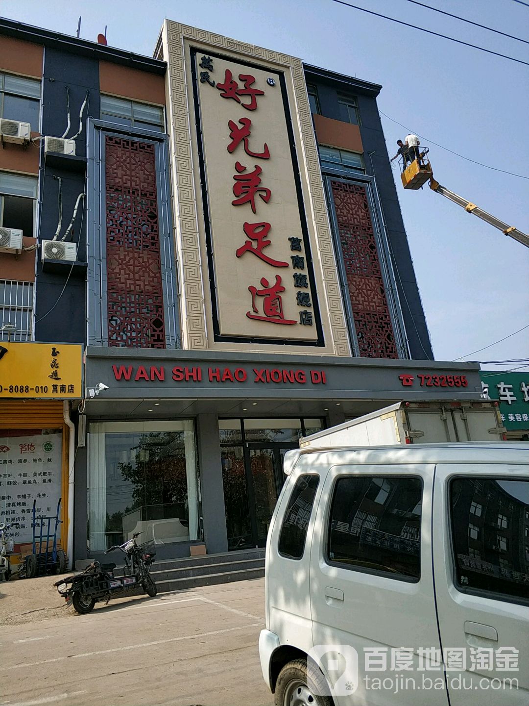好兄弟足道(莒南旗舰店)