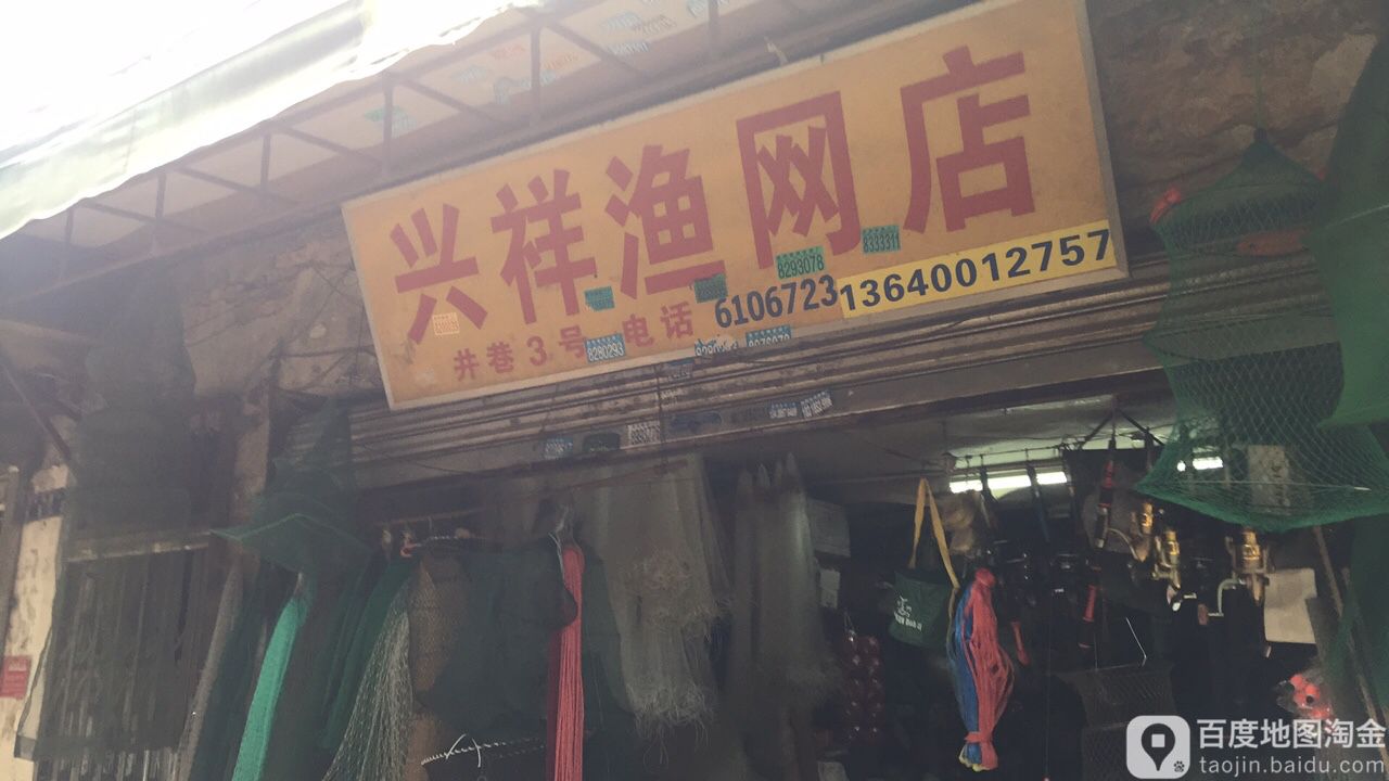 兴祥渔具店