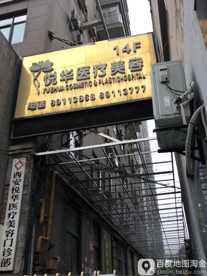 西安悦华医学美容门诊部(西稍门店)