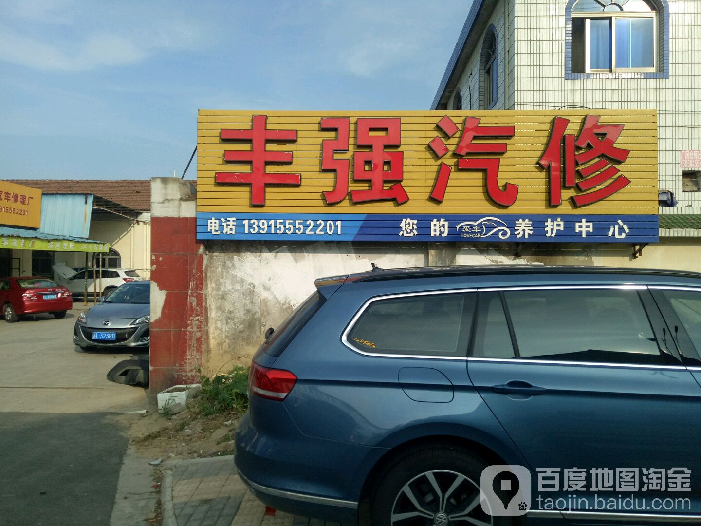 丰强汽修