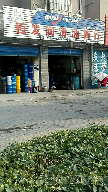 恒发润滑油经销部