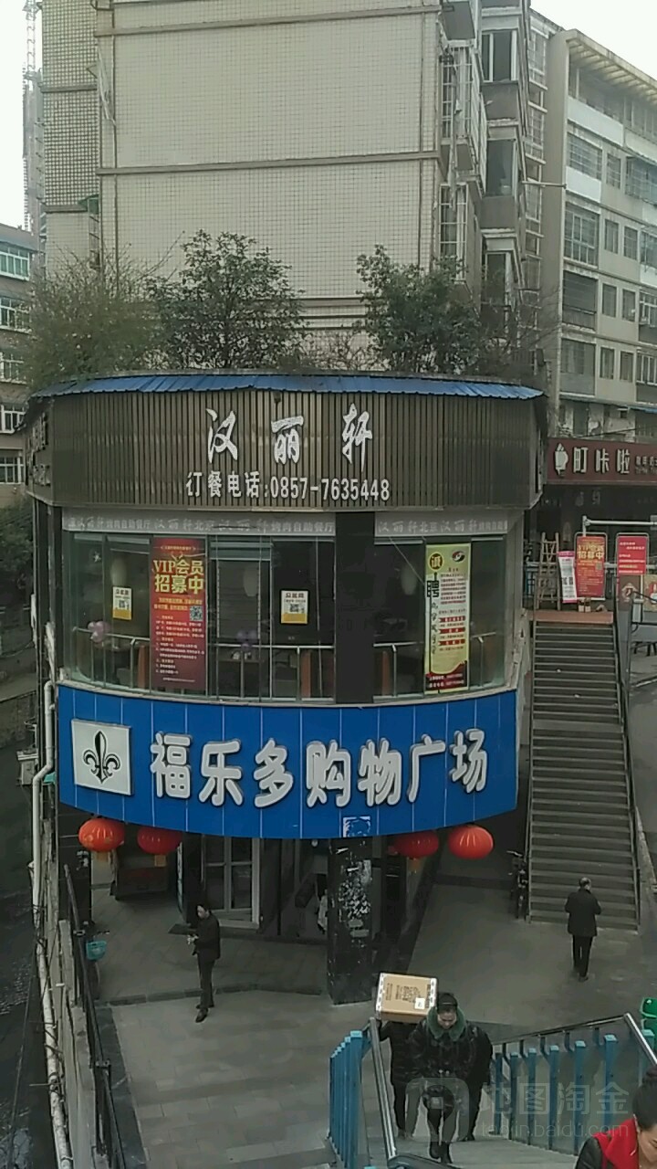 福乐多购物广场(织金店)