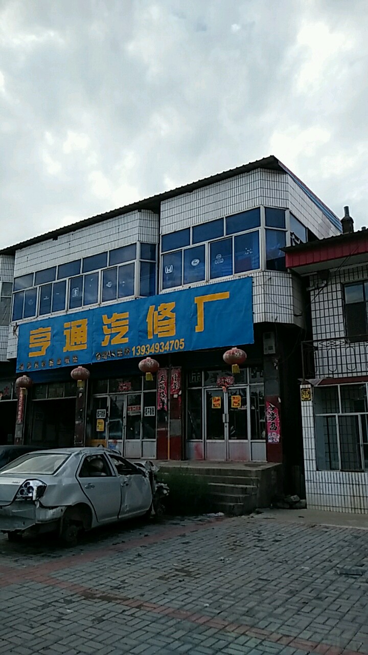 亨通汽修厂