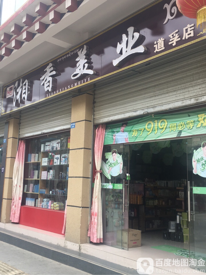 湘乡美业(鲜水西路店)