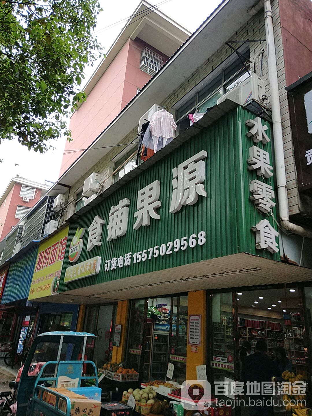食铺果源(十中店)