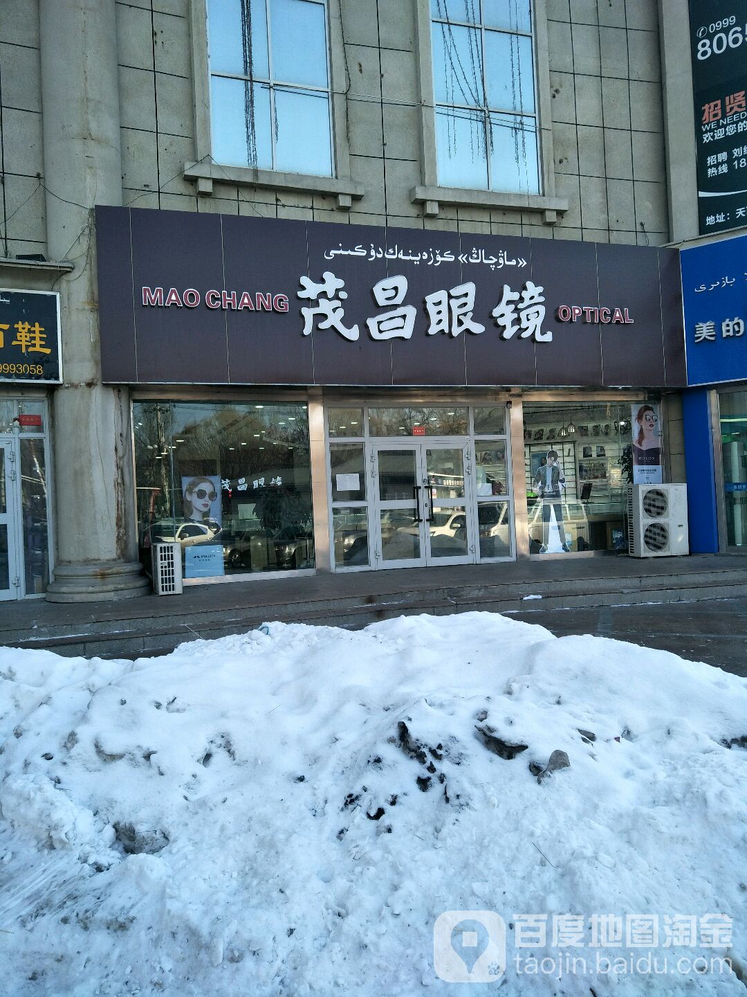 冒昌眼镜(伊犁铜锣湾斯大林东路店)