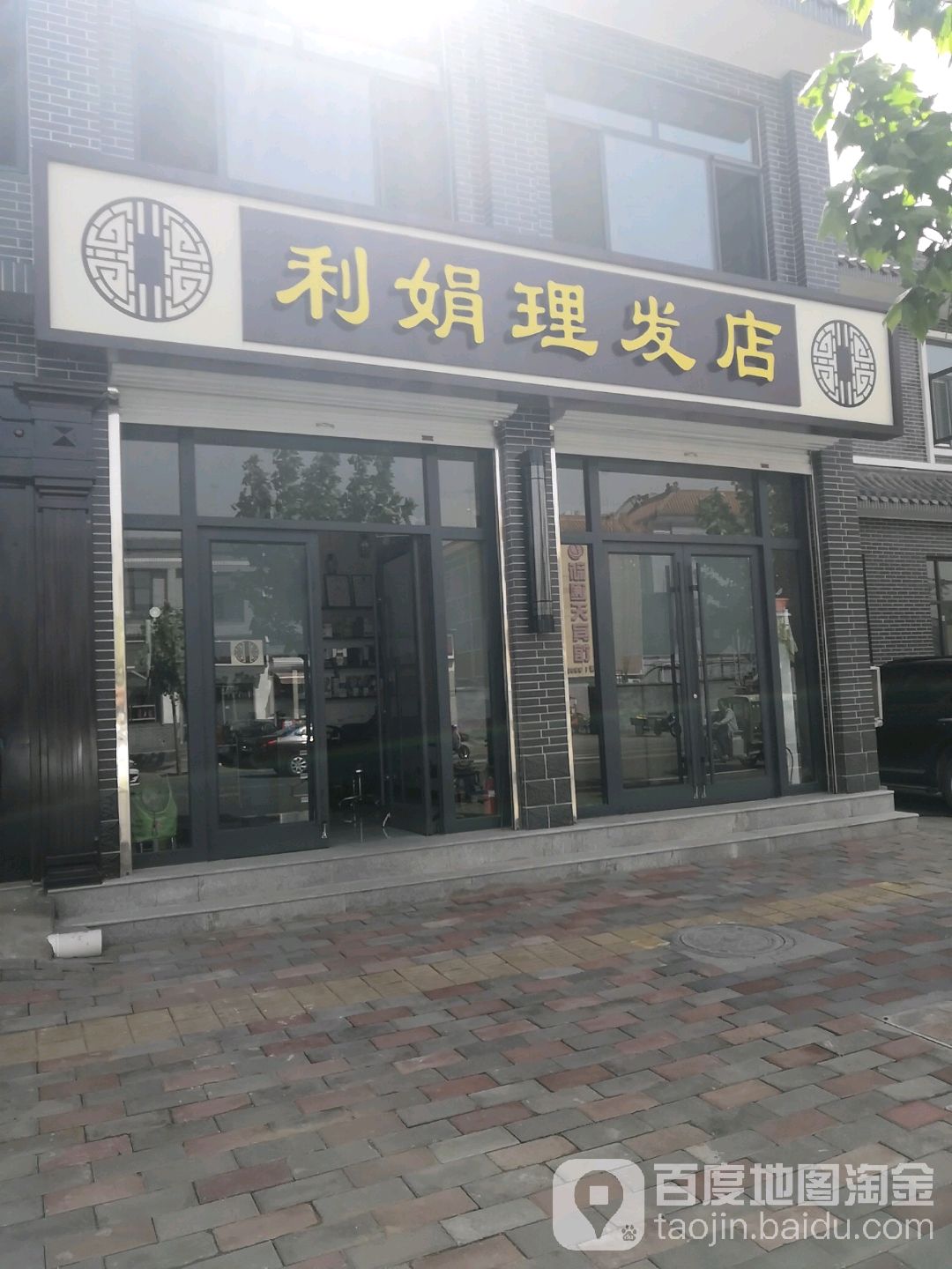 利娟理发店