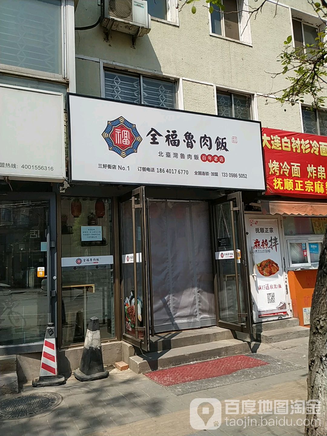 沈洋市全福鲁肉饭(三好店)