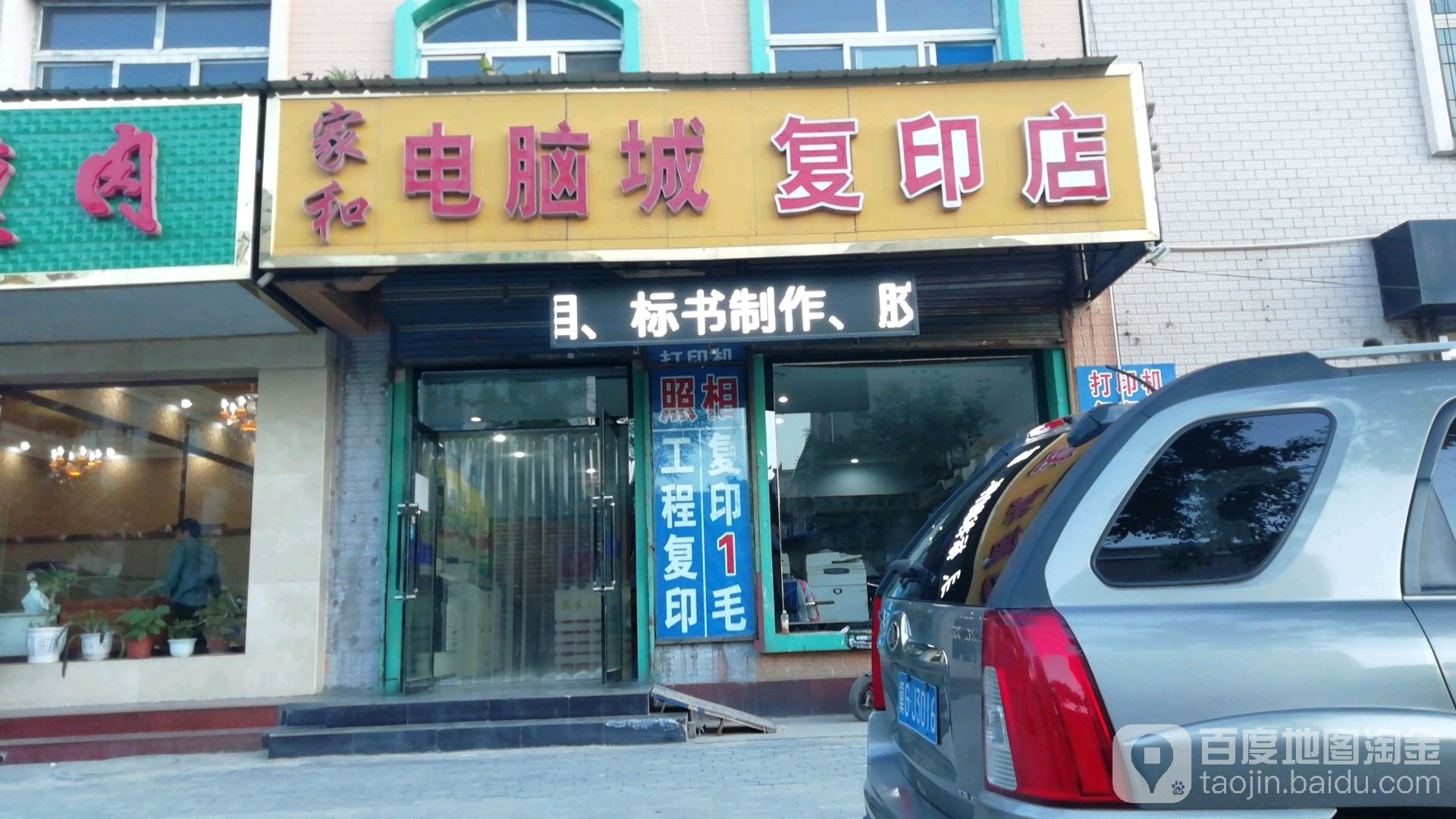 家和电脑城复印店