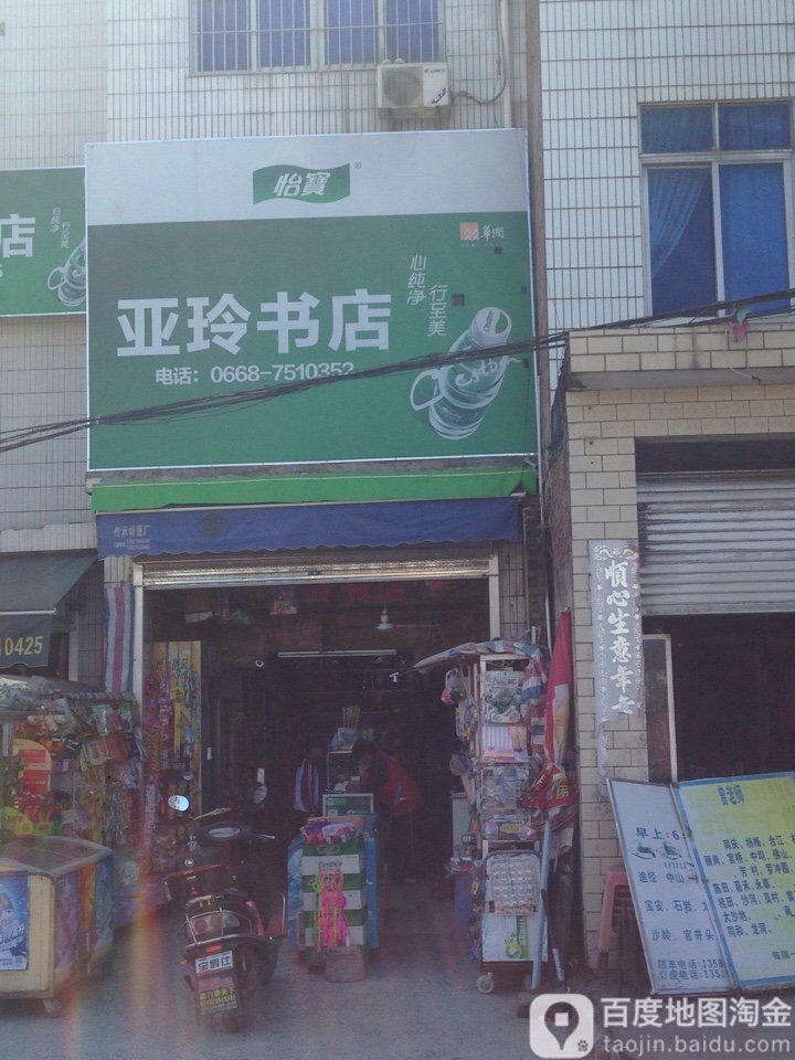 亚玲书店